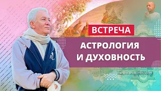 10/12/2021 Встреча Александра Хакимова с Дмитрием Бутузовым на тему: «Астрология и духовность»