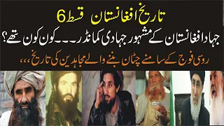 HISTORY OF AFGHANISTAN  And Afghan taliban leader ep 06 In urdu