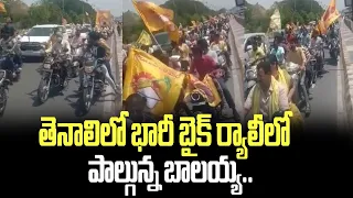 తెనాలిలో భారీ బైక్ ర్యాలీలో పాల్గున్న బాలయ్య.. | Balakrishna in Tenali | NTR Sata Jayanti Vedukalu