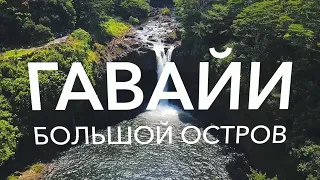 ГАВАЙИ: большой остров | АМЕРИКА. БОЛЬШОЕ ПУТЕШЕСТВИЕ | №21