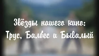 Звёзды нашего кино: Трус, Балбес и Бывалый