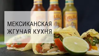 ФАХИТОС с курицей. Рецепт ТОРТИЛЬЯ. Мексиканский соус Cholula + Розыгрыш!