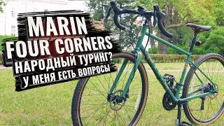 MARIN FOUR CORNERS 2021. Почти народный туринг. У меня есть вопросы