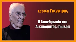 Χρ. Γιανναράς: Η απανθρωπία του δικαιώματος, σήμερα