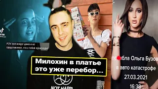 Егор Крид против Милохина в платье / Что случилось с Ольгой Бузовой? / Валя о своих переживаниях