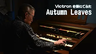 [Victron を弾いてみた] Autumn Leaves