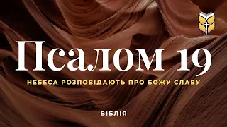 Псалом 19. Сучасний переклад українською мовою