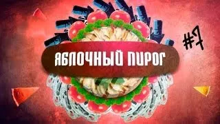 ЯБЛОЧНЫЙ ПИРОГ: Кусок 7: "Прыжок Афалины", самый ненужный гаджет и Melomen