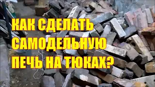 Как сделать самодельную печь на тюках? Часть 1. Кладка топки и сборка теплопоглощающего контура