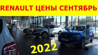 RENAULT ЦЕНЫ СЕНТЯБРЬ 2022