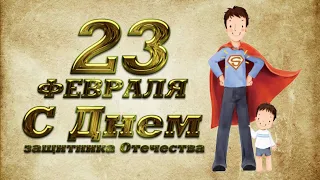 Поздравляем ПАПУ с 23 ФЕВРАЛЯ / Раз, два, три, четыре, пять - Будем папу поздравлять/ Аудио стихи