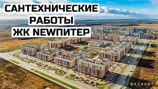 Сантехнические работы в ЖК NewПитер Новоселье. Разводка труб, коллекторный узел, защита от протечек.