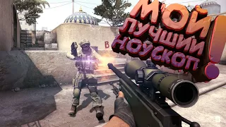 #1 CS:GO - Мой лучший ноускоп