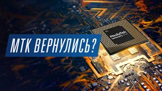 MediaTek вернулись и рвут Qualcomm?