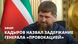 Кадыров назвал задержание генерала «провокацией» . Эфир