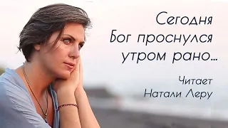 Стихи Ирины Самариной Ⅰ Сегодня Бог проснулся утром рано Ⅰ Читает Натали Леру