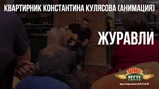 Квартирник Константина Кулясова (Анимация) | Журавли