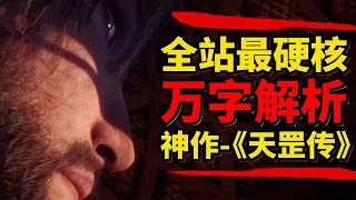 2023最强网大动画神作！《天罡传》最全伏笔细节解析&幕后故事