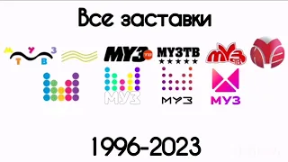 Все заставки Муз-ТВ(1996-2023)