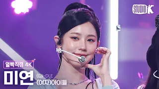 [얼빡직캠 4K] (여자)아이들 미연 '퀸카 (Queencard)'((G)I-DLE MIYEON Facecam) @뮤직뱅크(Music Bank) 230519