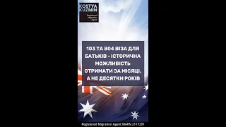 103 та 804 віза для батьків - історична можливість отримати за місяці, а не десятки років