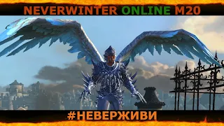 палохил | АНГЕЛ СТРАДАНИЙ | Neverwinter М20 увлекательный геймплей #неверживи