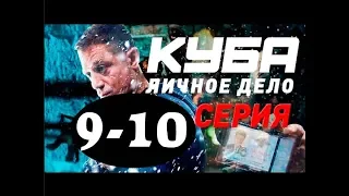 КУБА 2 СЕЗОН 9, 10 СЕРИЯ (сериал, 2019) НТВ. Анонс и дата выхода