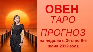 Овен - Таро прогноз на неделю с 3-го по 9-е июня 2019 года