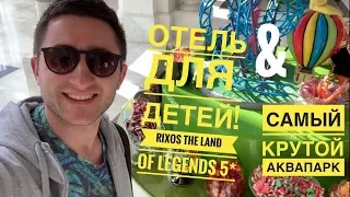 Рай для детей! Обзор отеля и парка развлечений RIXOS THE LAND OF LEGENDS 5* Турция 2020