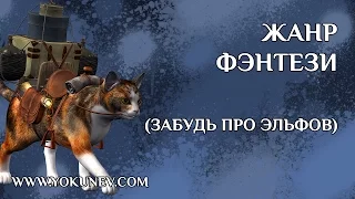 Жанр фэнтези. Что такое фэнтези?