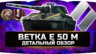 ДЕТАЛЬНЫЙ ОБЗОР НЕМЕЦКОЙ ВЕТКИ E 50 Ausf. M ✮ World of Tanks