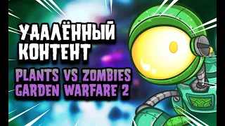 УДАЛЁННЫЙ КОНТЕНТ ПО Plants vs Zombies: Garden Warfare 2 (2 часть)