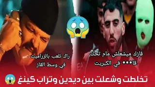 تخلطت وشعلت بين تراب كينغ وديدين 😱 راح تشعل في الراب 🔥 ارواح تفهم واش كاين ⁦🕵️⁩