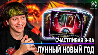 ЧЕЛЛЕНДЖ: АЛМАЗНЫЙ КОМПЛЕКТ СЧАСТЛИВАЯ 8-КА В Mortal Kombat Mobile