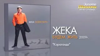 Жека - Караганда (Audio)