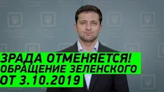 СРОЧНОЕ Обращение президента Зеленского по Формуле Штайнмайера от 3 октября