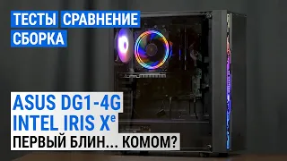 Тестирование видеокарты Intel DG1. Сборка с ASUS DG1-4G. Сравнение с GeForce GT 1030 и Radeon RX 550