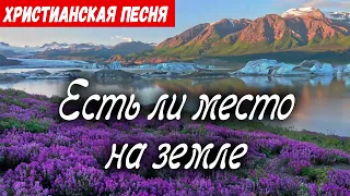 Новая Христианская песня ЕСТЬ ЛИ МЕСТО НА ЗЕМЛЕ  - Авторская песня, Песня для Назидания души )