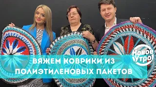 Вяжем коврики из полиэтиленовых пакетов