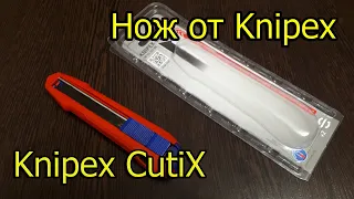 Knipex CutiX нож Kn-9010165