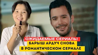 Что нас ждет в новом сезоне? турецкие сериалы 2024