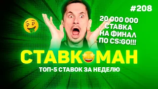 СТАВКА 20 000 000 НА ФИНАЛ CS:GO!!! Ставкоман #208: Ставки на спорт: ТОП 5 за неделю