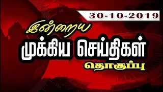 இன்றைய முக்கிய செய்திகளின் தொகுப்பு... | 30/10/2019 | News | Puthiyathalaimurai TV | Head Line