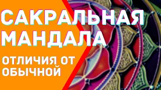 Что такое сакральная мандала? Отличие ее от обычной.