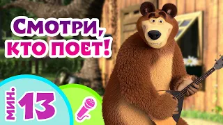 🎤 TaDaBoom песенки для детей 👱‍♀️🎤 Смотри, кто поет! 🎤 👱‍♀️ Караоке 🐻 Маша и Медведь