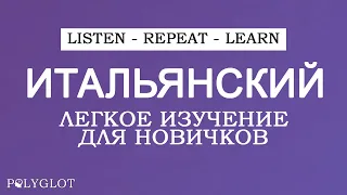 Базовые Итальянские фразы для начинающих. Учите Итальянский с помощью фраз