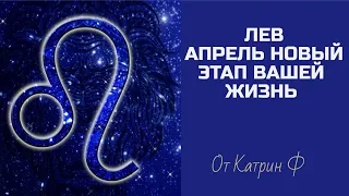 ♌ЛЕВ АПРЕЛЬ☝ ПЕРЕЛОМНЫЙ МЕСЯЦ В ВАШЕЙ✨ ЖИЗНИ ГОРОСКОП🪐 НА АПРЕЛЬ ОТ КАТРИН Ф🙌