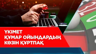 Қазақстандағы құмар ойындардың артында кім тұр? | Арнайы жоба