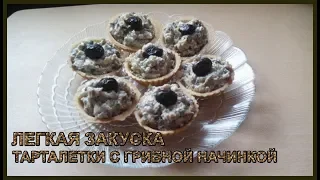 ЛЕГКАЯ ЗАКУСКА ТАРТАЛЕТКИ С ГРИБНОЙ НАЧИНКОЙ