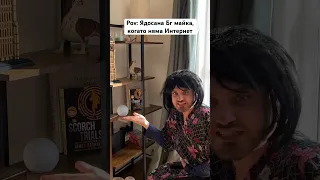 Всяка Бг майка, когато няма Интернет 🤣 #bulgaria #trending #comedy #viral #комедия #българия